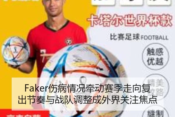 Faker伤病情况牵动赛季走向复出节奏与战队调整成外界关注焦点 | wanmeizhenren